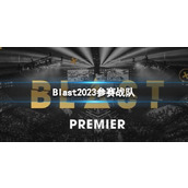 《cs2》Blast2023参赛战队大全
