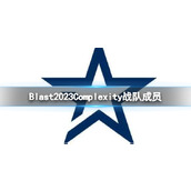 《cs2》Blast2023Complexity战队成员名单一览