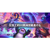 《云顶之弈》S10凯南技能介绍