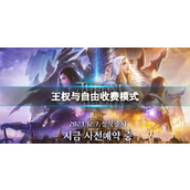 《王权与自由》收费模式介绍