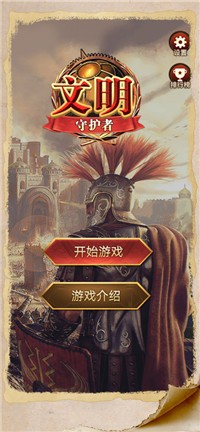 文明守护者下载最新版