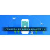 《运动世界校园》查看每学期跑步记录方法