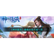 《神州豪侠》姻缘系统介绍一览