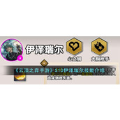 《云顶之弈手游》S10伊泽瑞尔技能介绍