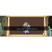 《洛克王国》小卡秋莎获取方法