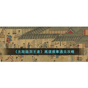 《无敌脑洞王者》离谱雅事通关攻略