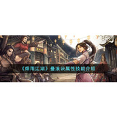 《烟雨江湖》叠浪诀属性技能介绍