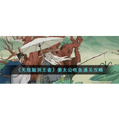 《无敌脑洞王者》姜太公电鱼通关攻略