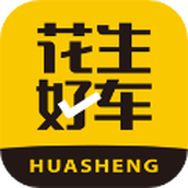 花生好车最新版