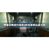 《使命召唤现代战争3》轻而易举达成方法