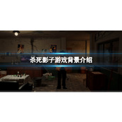 《杀死影子》游戏背景是什么？游戏背景介绍