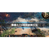 《博德之门3》残剑怎么获得？残剑获得方法