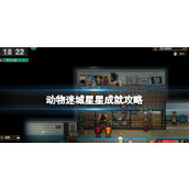 《动物迷城》星星成就攻略 星星成就怎么达成？