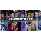 《剑网3》藏剑和雷刀强度分析