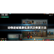 《动物迷城》健康低怎么办？健康低原因及恢复方法