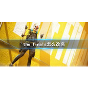 《the finals》改名方法介绍