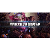 《魔兽世界》怀旧服工程学侏儒和地精介绍