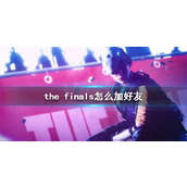 《the finals》加好友方法介绍