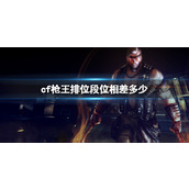 《cf》枪王排位段位相差介绍