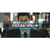 《如龙7外传无名之龙》亚门打法心得