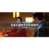 《如龙7外传无名之龙》四天王怎么打？四天王打法技巧