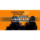 《cs2》优先账户价格介绍