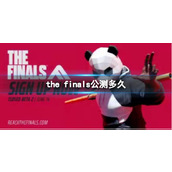 《the finals》公测时间
