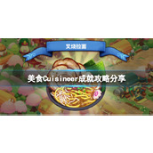 《美食》Cuisineer成就攻略分享 成就怎么完成？