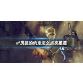 《cf》灵狐的约定点亮星星方法