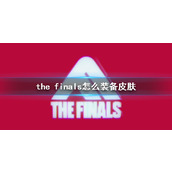 《the finals》装备皮肤方法介绍