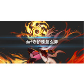 《dnf》守护珠获取方法