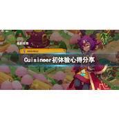 《美食》Cuisineer怎么玩？初体验心得分享