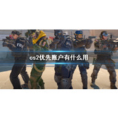 《cs2》优先账户作用介绍