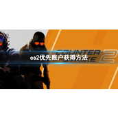 《cs2》优先账户获得方法