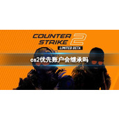 《cs2》优先账户继承介绍