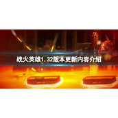 《战火英雄》1.3​2版本更新内容介绍