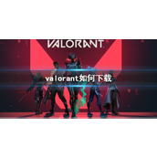 《valorant》下载方法介绍
