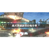 《战火英雄》多少钱？游戏价格分享