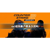 《cs2》优先账户持续时间介绍