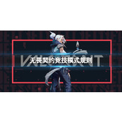 《无畏契约》2023竞技模式规则介绍