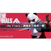 《the finals》二测继承一测说明