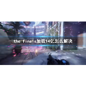 《the finals》加载14亿解决方法