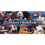 《dnf》自定义史诗词条获得方法