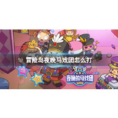 《冒险岛》夜晚马戏团打法介绍