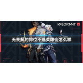 《无畏契约》排位不选英雄惩罚介绍