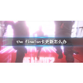 《the finals》n卡更新解决办法
