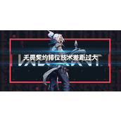 《无畏契约》排位技术差距过大原因介绍