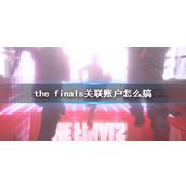 《the finals》关联账户方法介绍