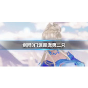 《剑网3》门派跟宠第二只获得方法