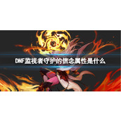 《DNF》监视者守护的信念属性介绍